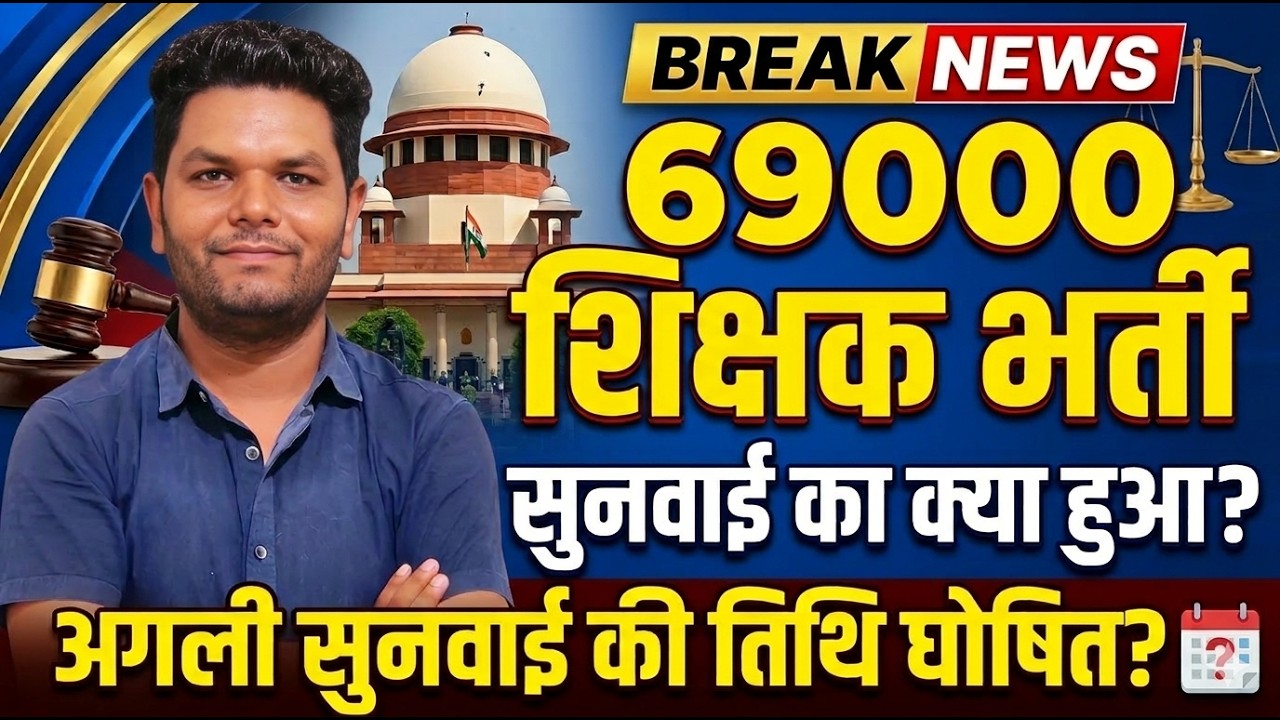 बड़ी खबर 🫤69000 शिक्षक भर्ती की सुनवाई क्यों नही हुई  अगली सुनवाई को लेकर नई सूचना| जिसका डर था