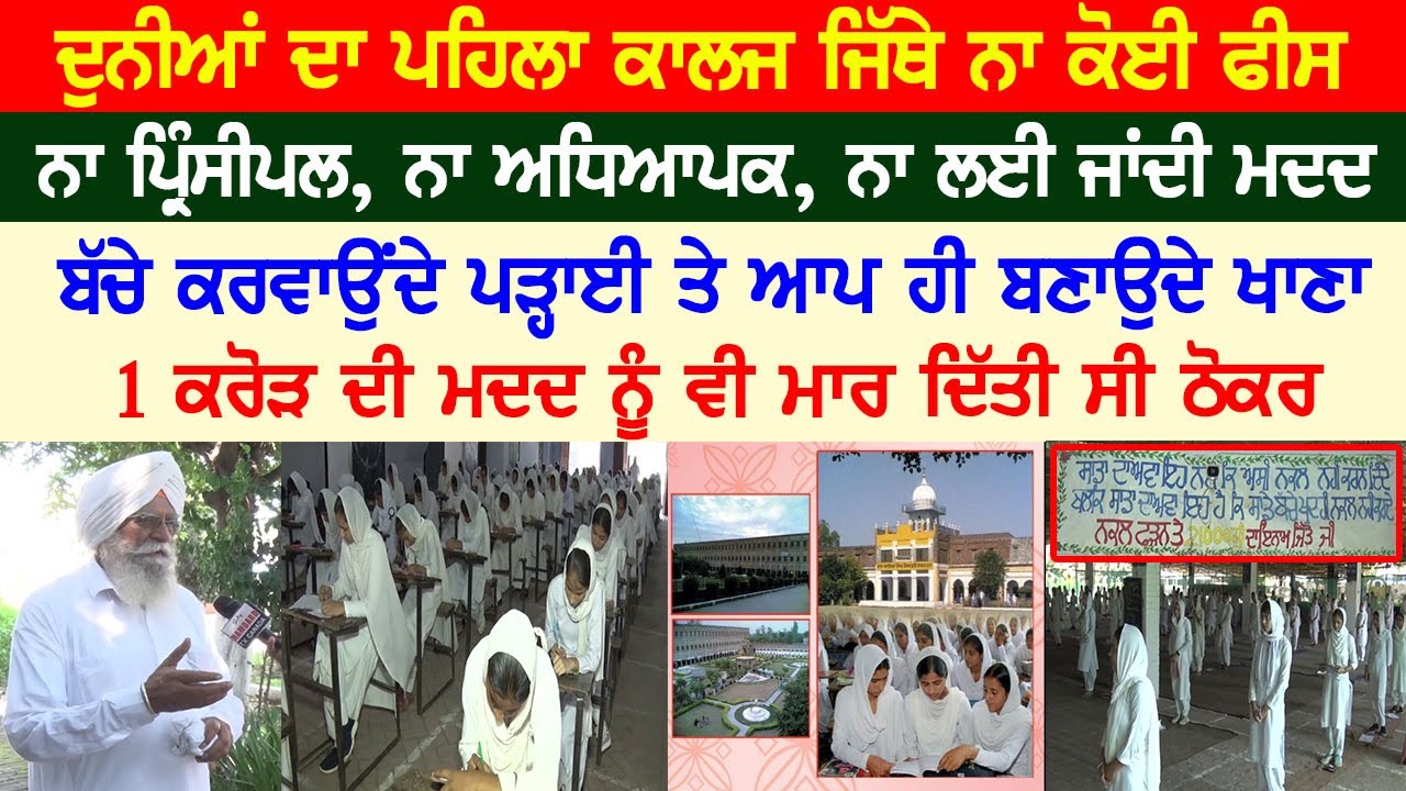ਦੁਨੀਆਂ ਦਾ ਪਹਿਲਾ ਕਾਲਜ ਜਿੱਥੇ ਨਾ ਕੋਈ ਫੀਸ, ਨਾ ਪ੍ਰਿੰਸੀਪਲ, ਨਾ ਅਧਿਆਪਕ, ਨਾ ਲਈ ਜਾਂਦੀ ਮਦਦ, 1 ਕਰੋੜ ਦੀ ਮਦਦ....