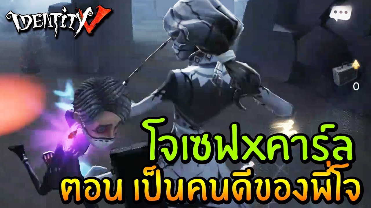 โจเซฟ x คาร์ล ตอน เป็นคนดีของพี่โจ | Identity V Joseph x Carl [ sthrxx ]