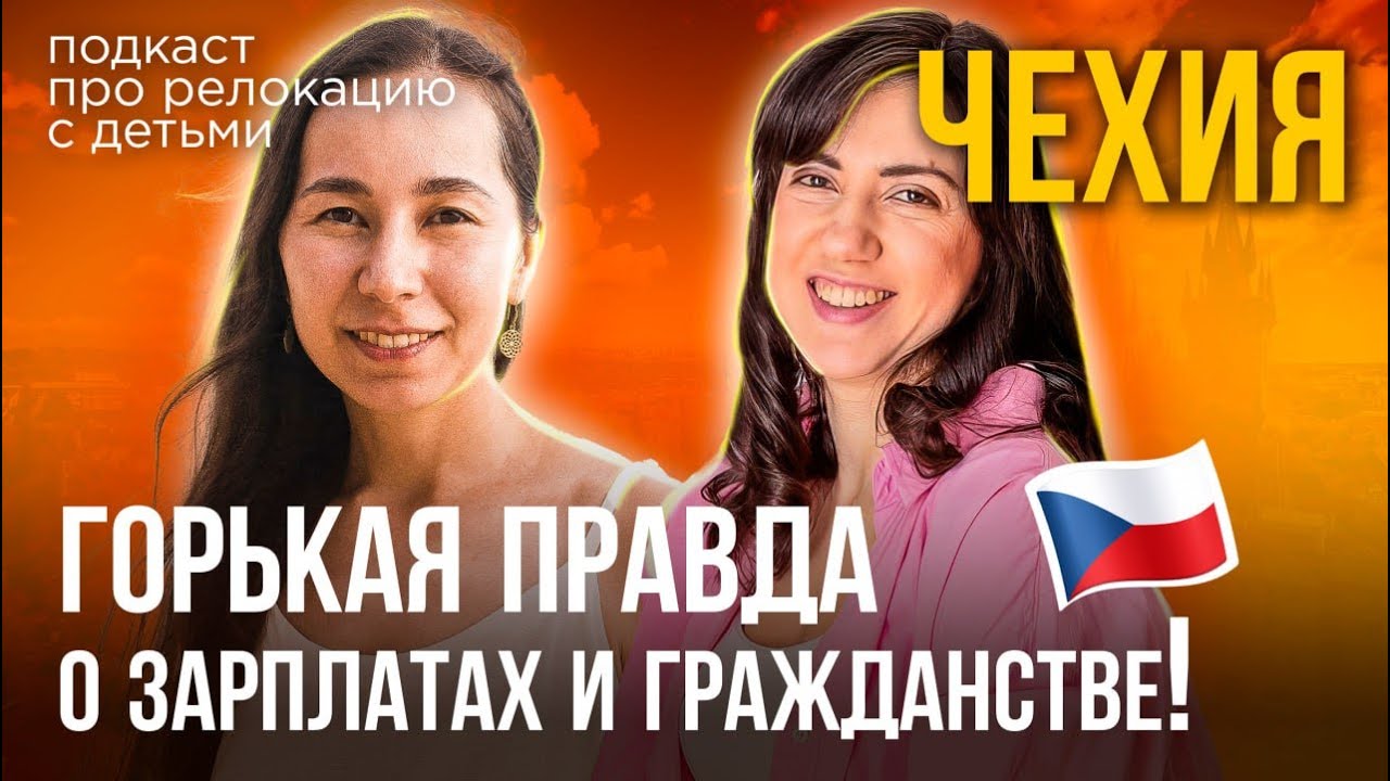 Жизнь в Чехии: работа, ВНЖ, гражданство и воспитание детей — реальный опыт переезда из России