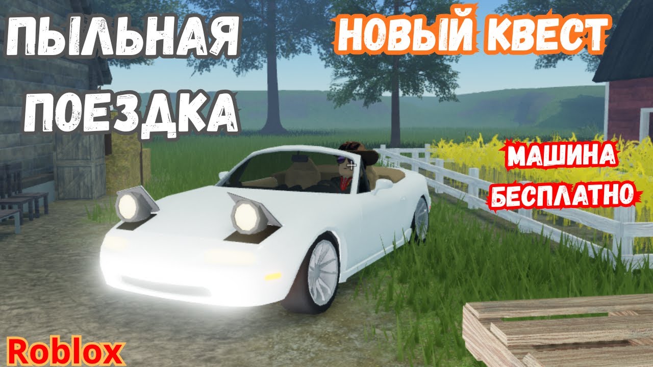 КАК ПОЛУЧИТЬ НОВУЮ МАШИНУ | НОВЫЙ КВЕСТ | МАШИНА БЕСПЛАТНО Пыльная Поездка Roblox | A Dusty Trip