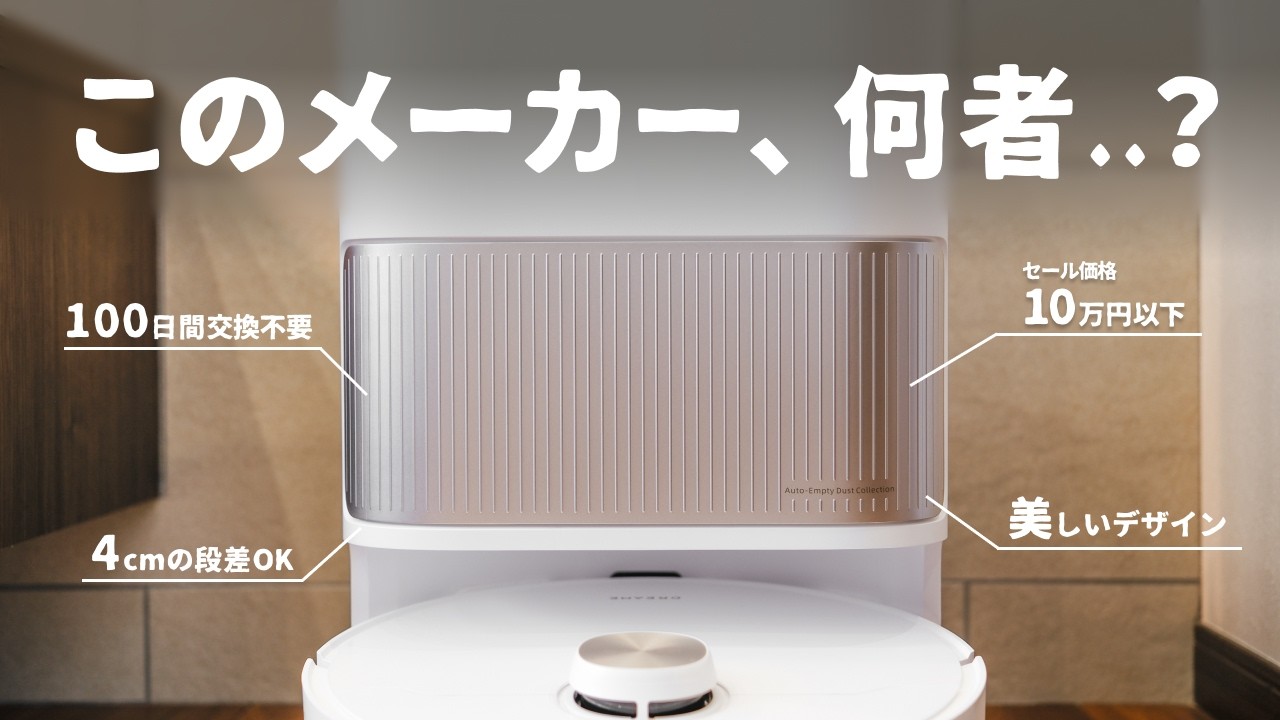 僕が最近注目しているロボット掃除機メーカーをご紹介します。