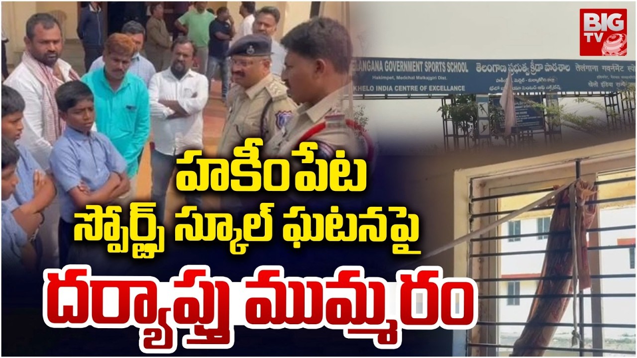 హకీంపేట స్పోర్ట్స్ స్కూల్ ఘటన పై దర్యాప్తు ముమ్మరం | Hakimpet Sports School Incident | BIG TV