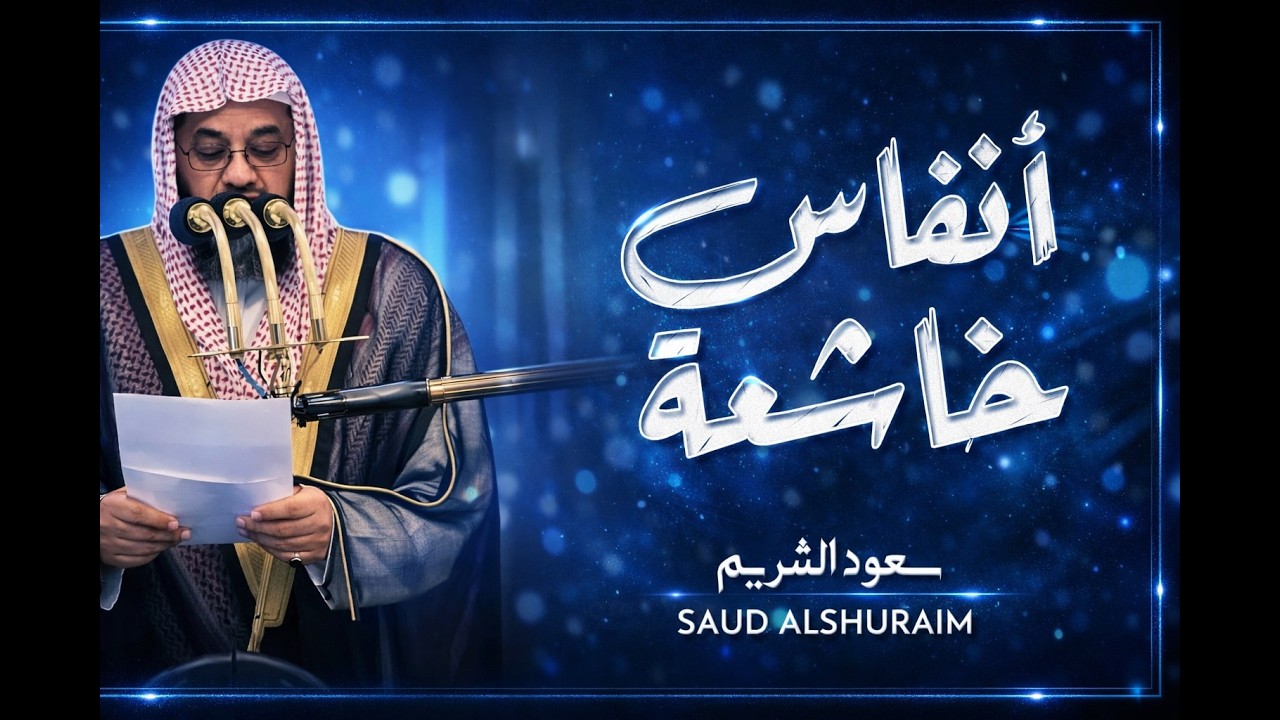 واذا سمعوا ما انزل الى الرسول ترى اعينهم  فضيلة الشيخ #سعود الشريم  ١٤٣٣هـ Sheikh Saud Shuraim