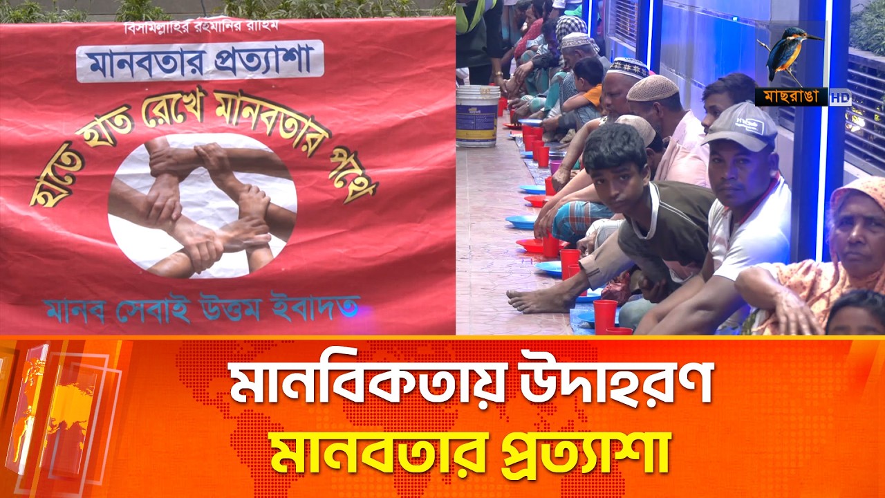 নিজ উদ্যোগে সাধারণ মানুষদের ইফতার করাচ্ছে মানবতার প্রত্যাশা নামে সংগঠন | Maasranga News