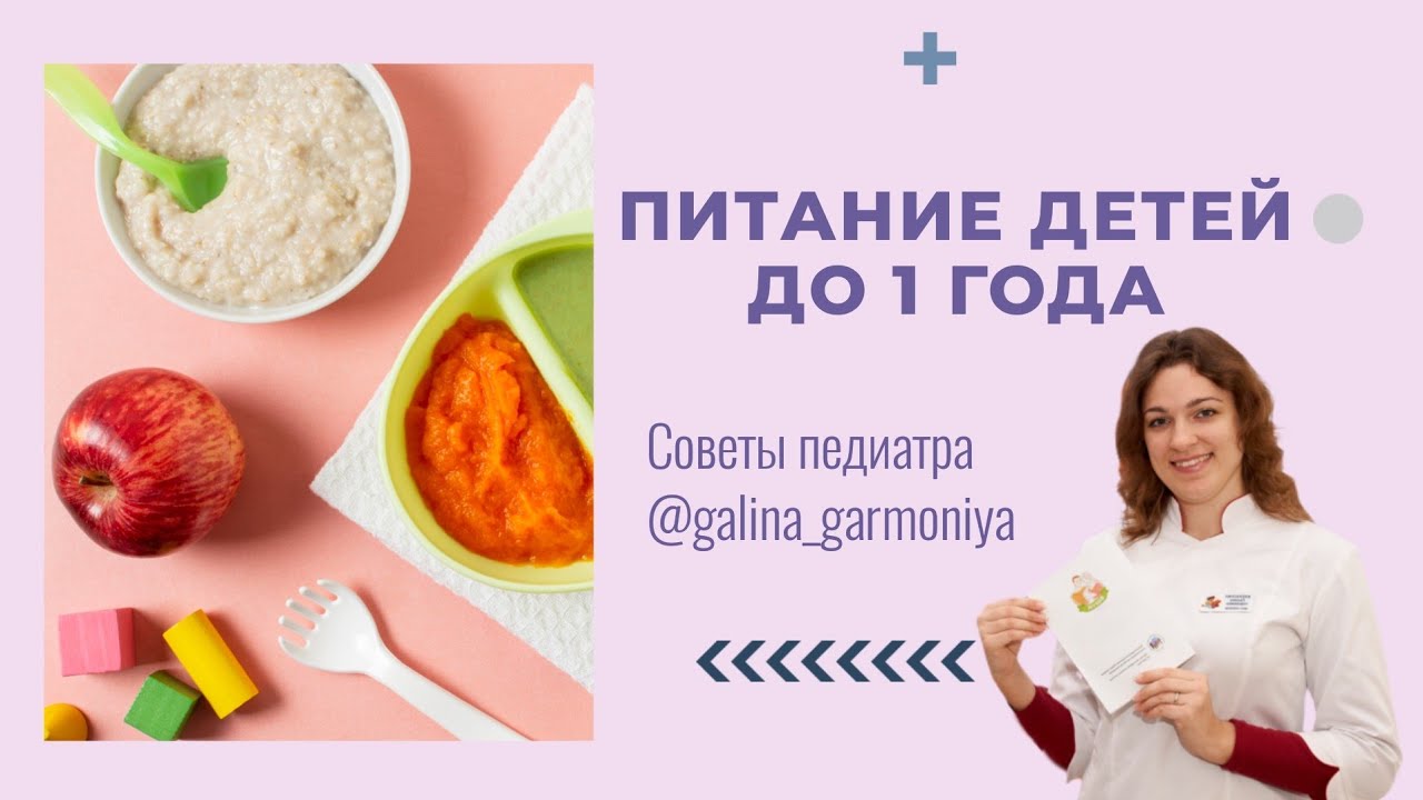 ЧЕМ НЕЛЬЗЯ КОРМИТЬ РЕБЕНКА ДО 1 ГОДА? СОВЕТЫ ПЕДИАТРА