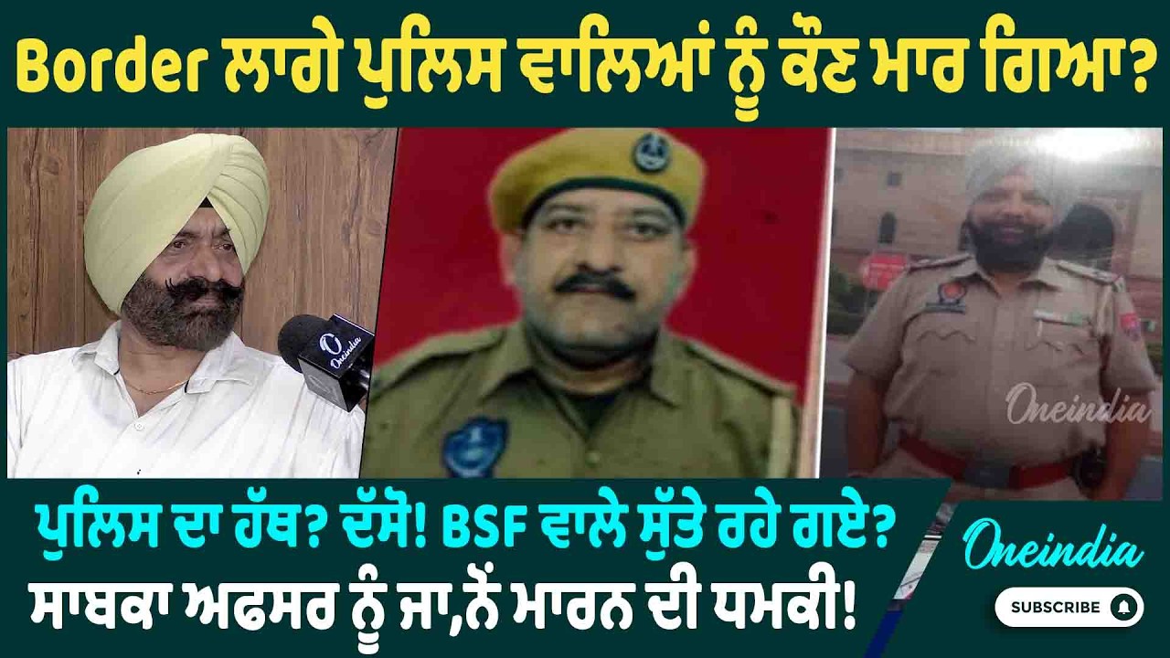 Border ਲਾਗੇ ਪੁਲਿਸ ਵਾਲਿਆਂ ਨੂੰ ਕੌਣ ਮਾਰ ਗਿਆ ? ਪੁਲਿਸ ਦਾ ਹੱਥ ? ਦੱਸੋ ! BSF ਵਾਲੇ ਸੁੱਤੇ ਰਹੇ ਗਏ ? ਧਮਕੀ !