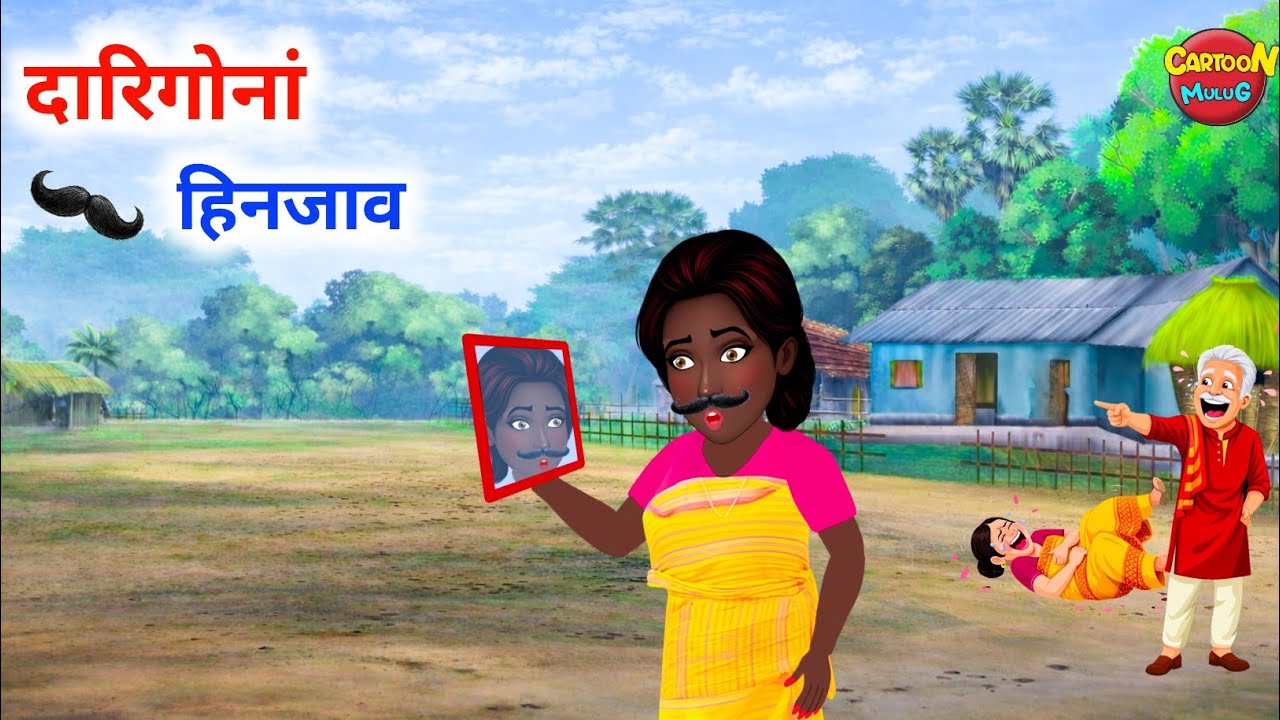 Dari gwnang Hinjao | दारिगोनां हिनजाव | Bodo cartoon story | Bodo new video | Cartoon mulug 