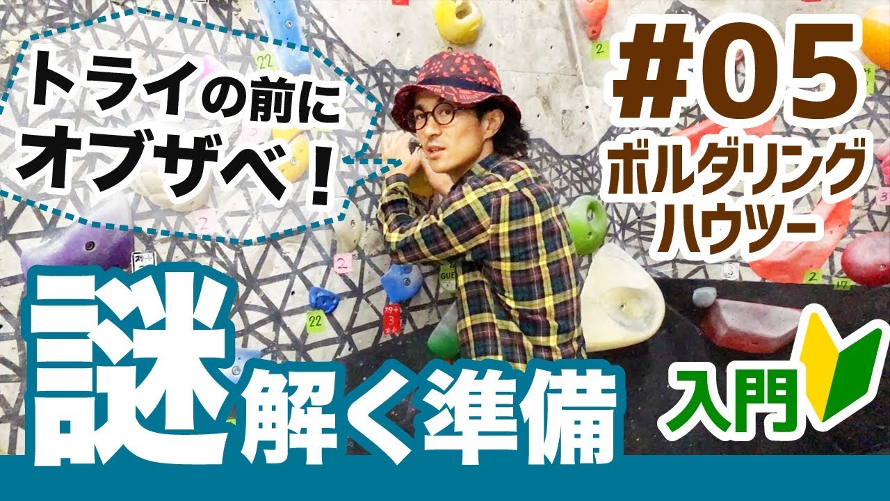 【ボルダリングハウツー】#05 超入門オブザベーションで謎解きの準備