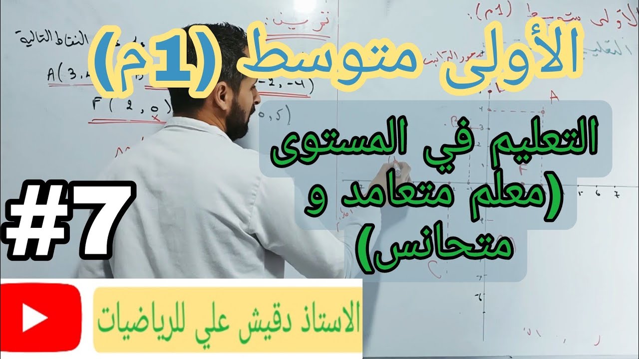 التعليم في المستوى(معلم متعامد و متجانس) / الأولى متوسط (1م)