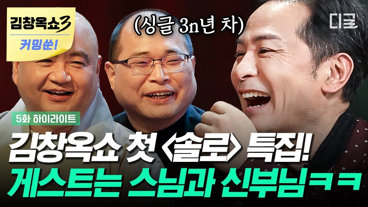 [김창옥쇼3 커밍쑨] 