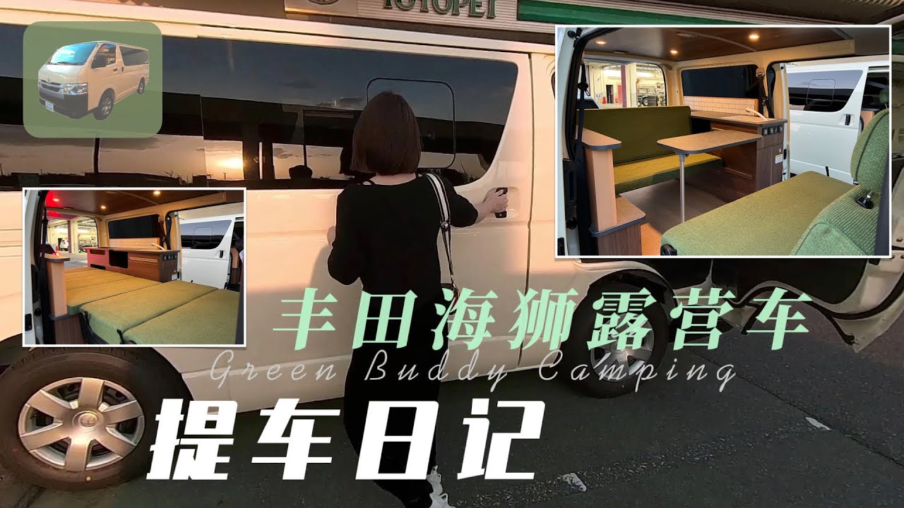 丰田海狮露营车-提车日记 | 日本露营车改装厂商 Toy Factory 新作 Green Buddy | 面包改房车 | トイファクトリー製 ハイエースキャンピングカー 納車日
