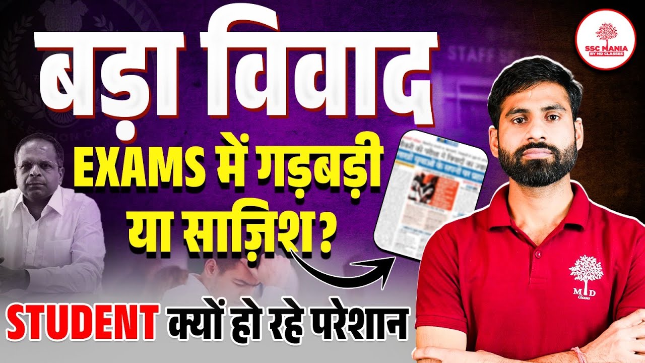 🔥 SSC Exams 2025 | बड़ा विवाद ❗ गड़बड़ी या साज़िश? Students परेशान | SSC MANIA BY MD CLASSES
