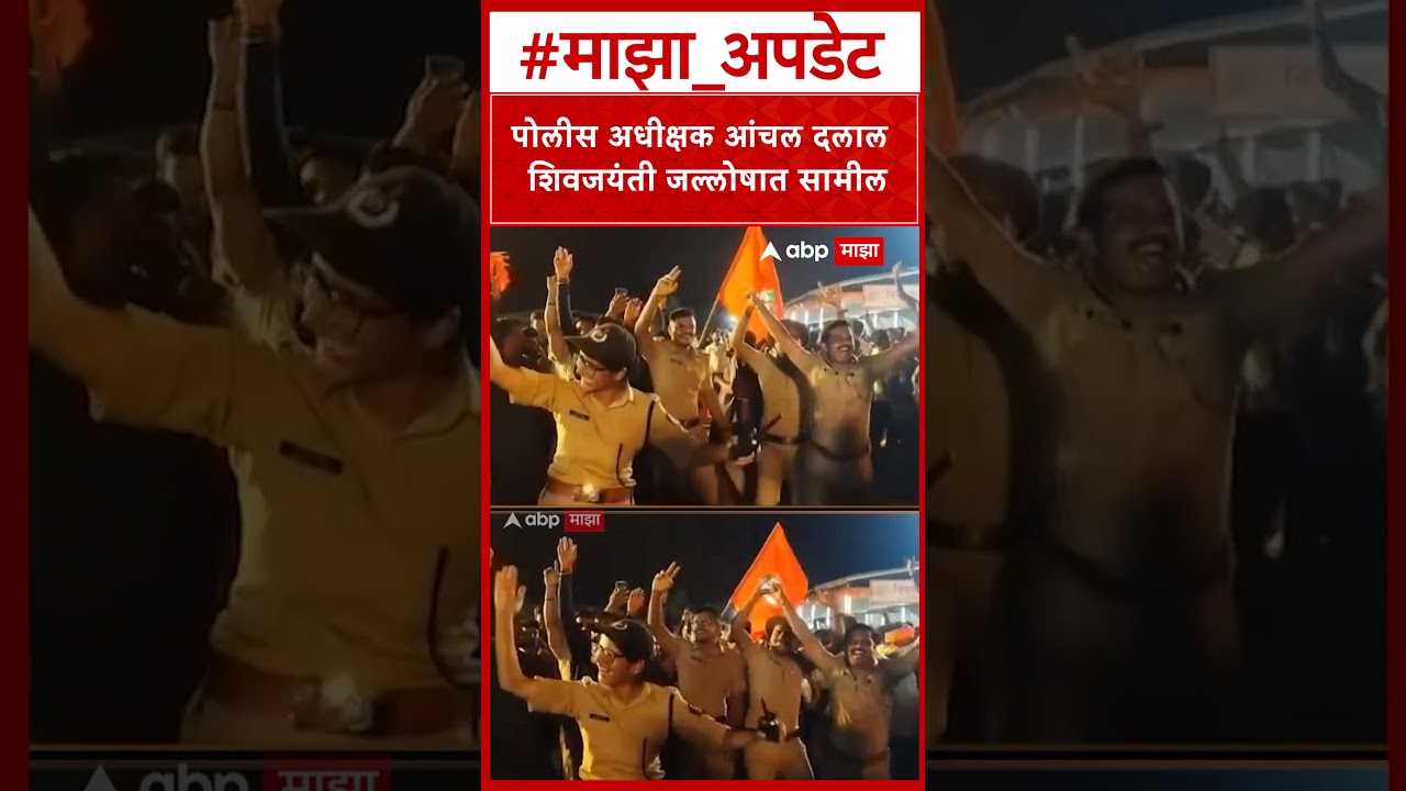 Anchal Dalal Dance : रायगड- शिवराज्यभिषेक सोहळ्यानंतर पोलिसांचा डान्स; आंचल दलालही झाल्या सहभागी