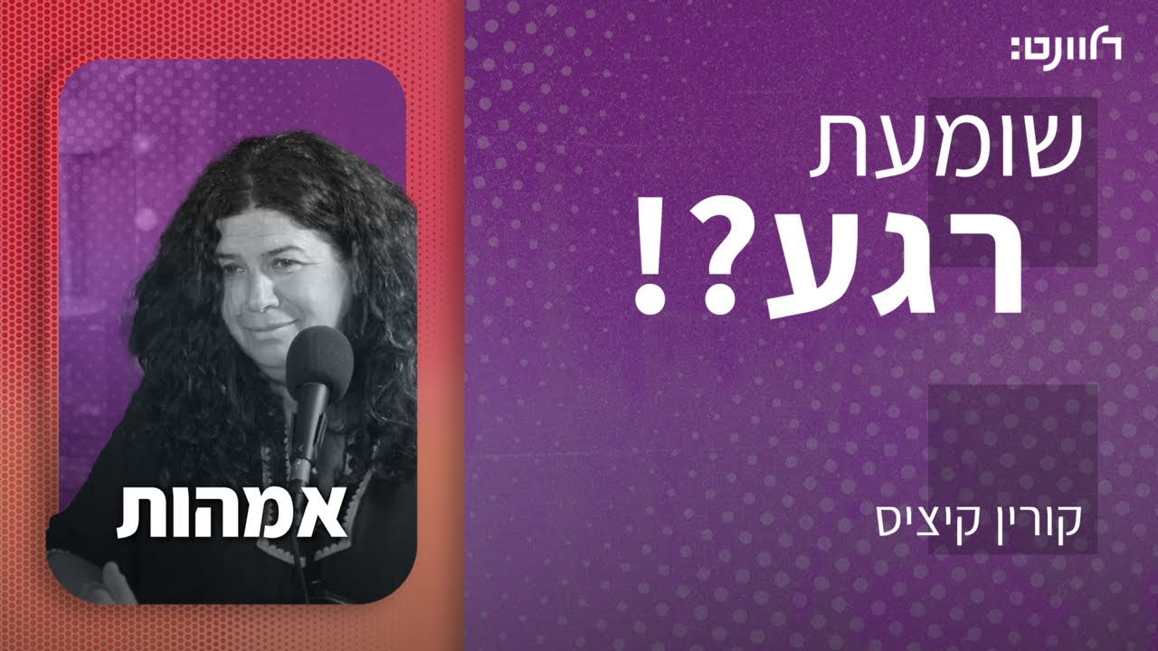 שומעת רגע | פרק 47: אמהות. אורחת: אורית פיול אור