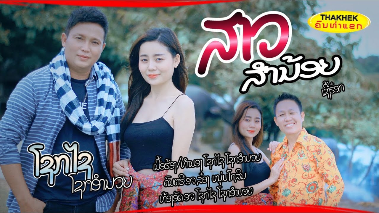 สาวส่ำน้อย ສາວສ່ຳນ້ອຍ - ໂຊກໄຊ ໂຊກອຳນວຍ [Official MV]