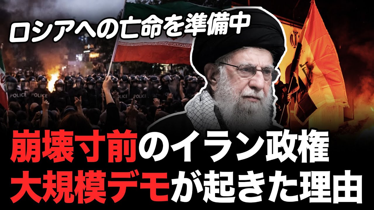 崩壊寸前のイラン政権！なぜ大規模デモが起きたのか？