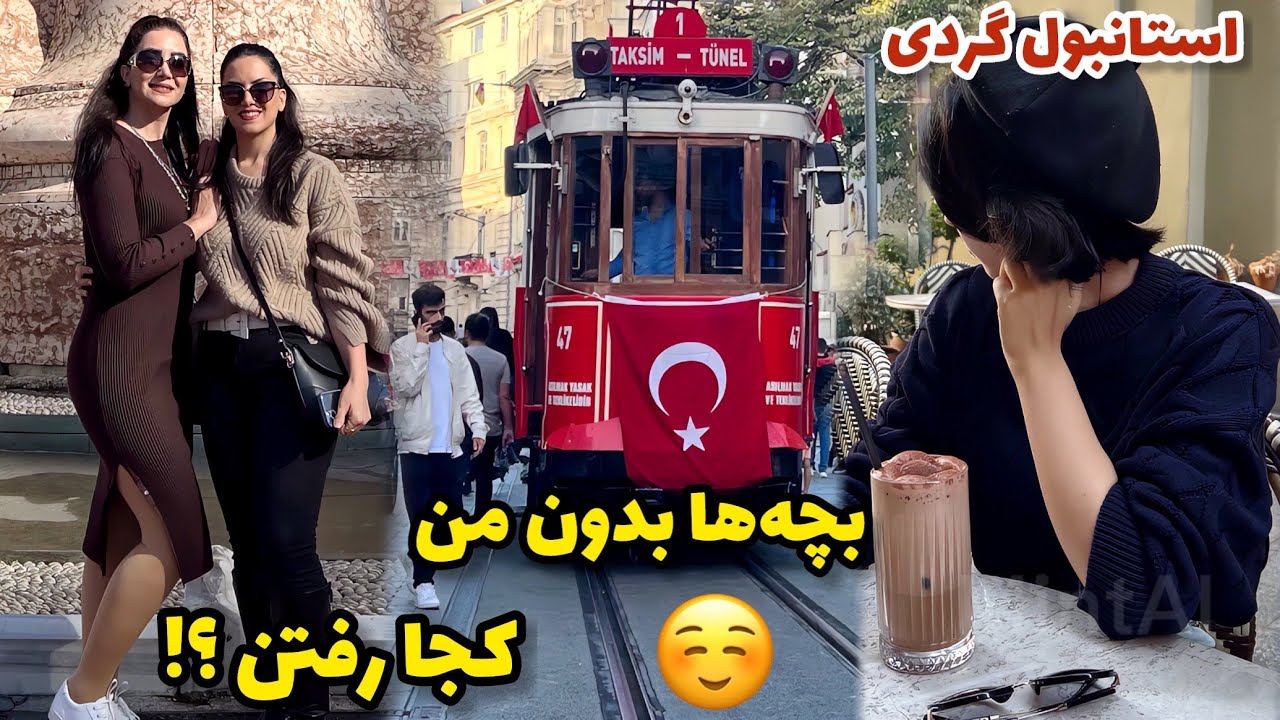 بچه‌ها بدون من کجا رفتن ؟! 😍 / میدان تکسیم و خیابان استقلال چه جای قشنگیه / ترکیه / روزمرگی های من