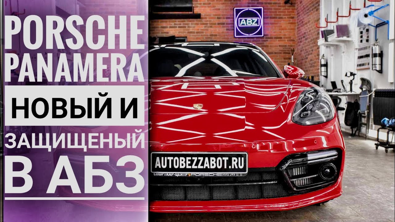 #PorschePanamera защищена в #АвтоБезЗабот премиальным полиуретаном #LLumar Platinum PPF