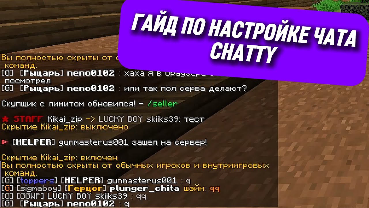 Chatty - УНИВЕРСАЛЬНЫЙ ПЛАГИН ДЛЯ ЧАТА | ПОЛНАЯ НАСТРОЙКА #guide #minecraft #Chatty