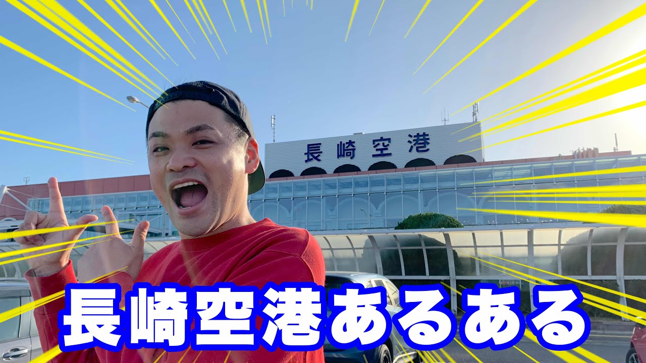 【Nagasaki Airport】長崎空港あるある【大村市】