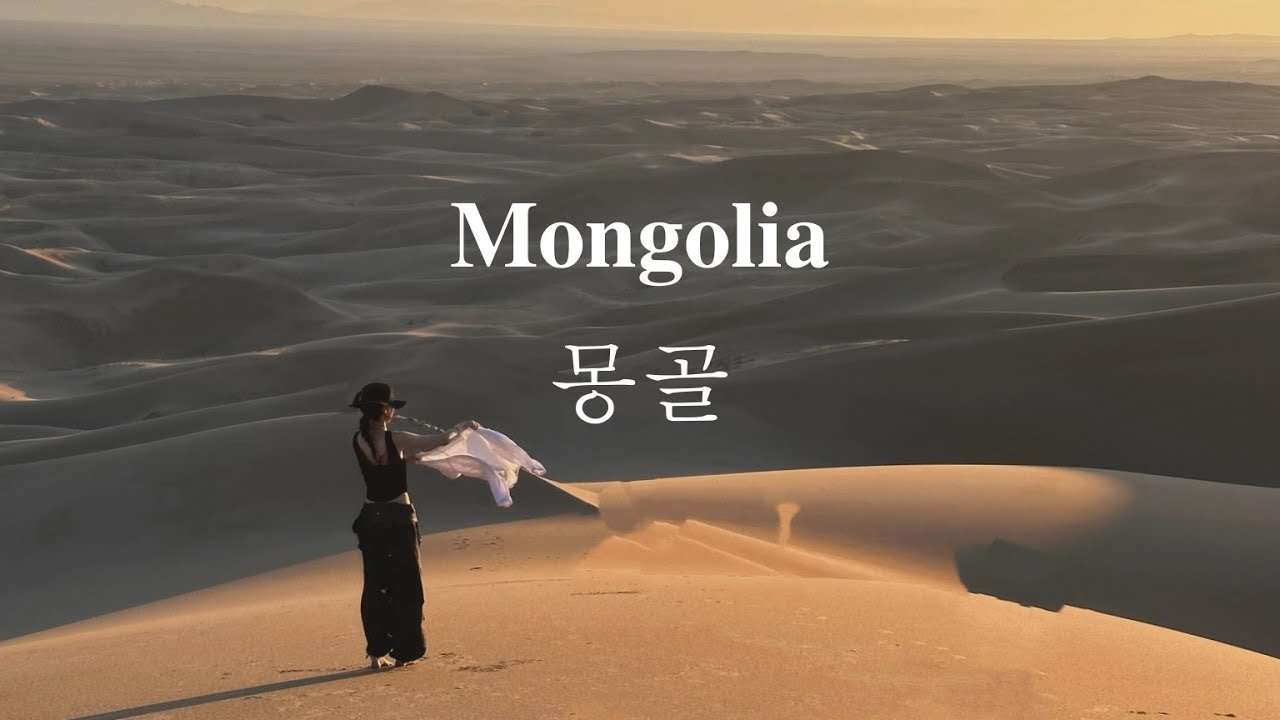 [Mongolia] 몽골 여행 브이로그 - 고비사막, 은하수, 달없는날, 여름몽골