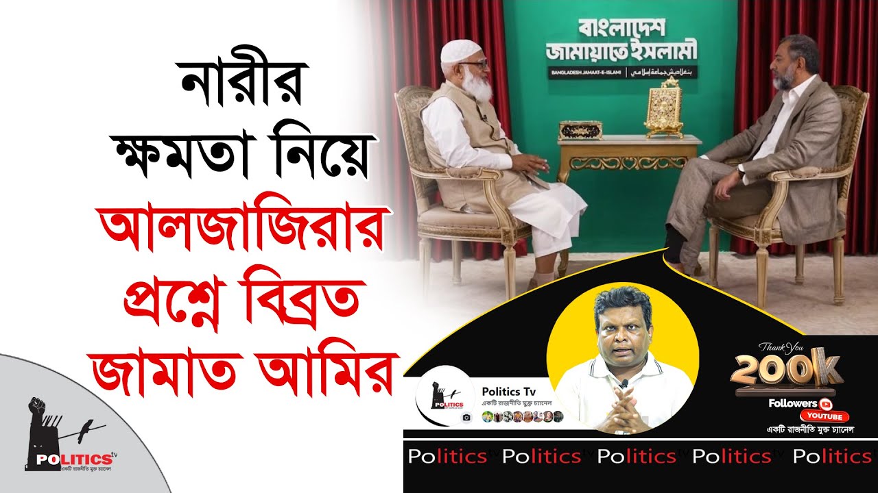 নারীর ক্ষমতা নিয়ে আলজাজিরার প্রশ্নে বিব্রত জামাত আমির | Jammat Islami | Politics Tv