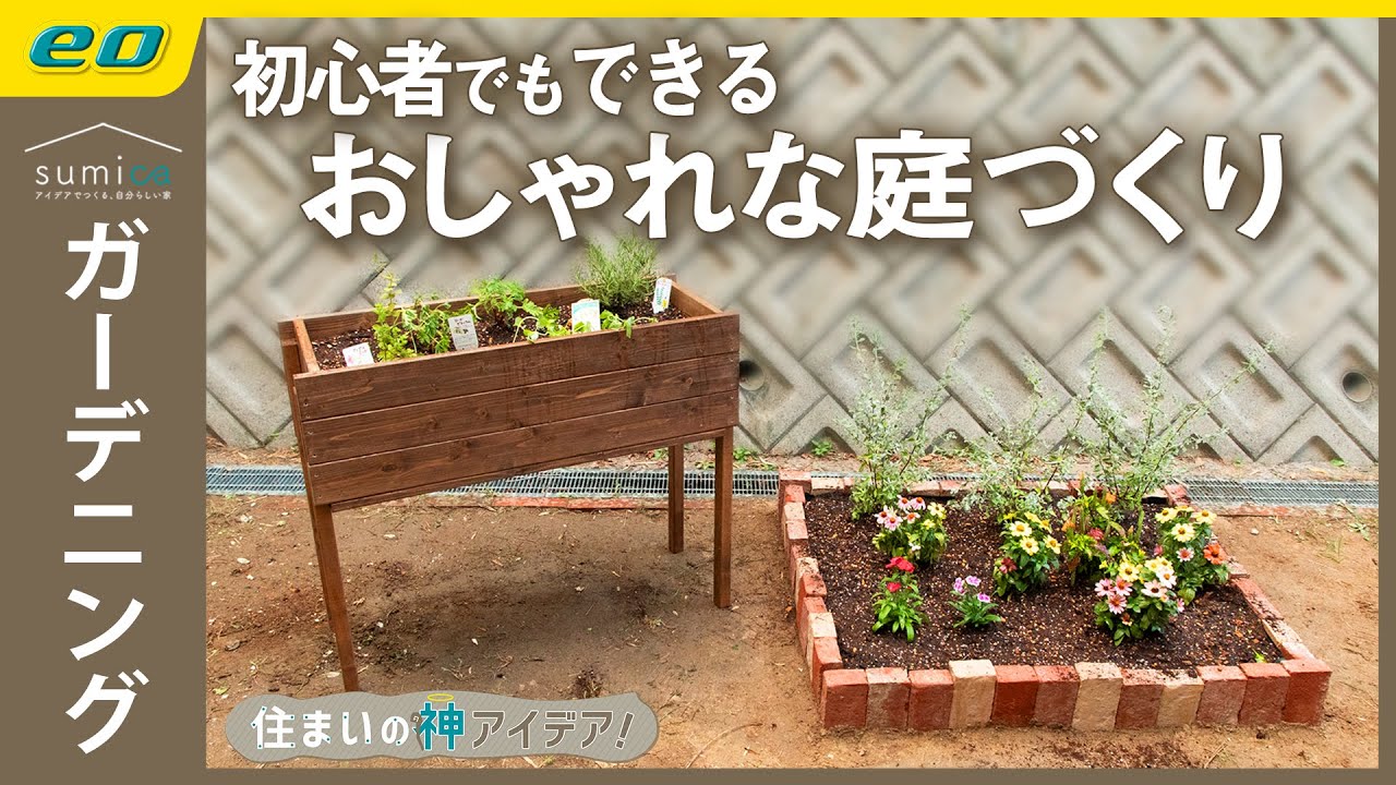 【庭づくり】#DIY でおしゃれな #ガーデニング ！簡単 #花壇の作り方【住まいの神アイデア！】｜sumica ～アイデアでつくる、自分らしい家～