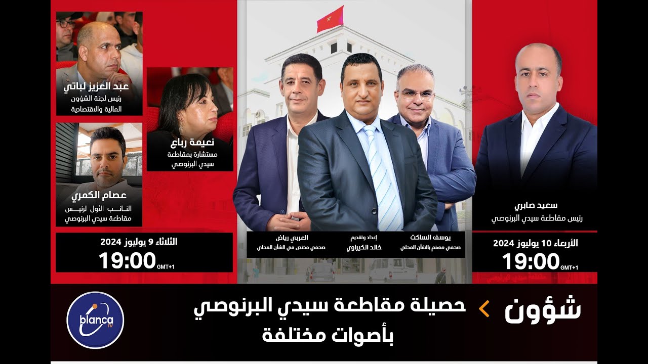 شؤون : حصيلة مقاطعة سيدي البرنوصي بأصوات مختلفة