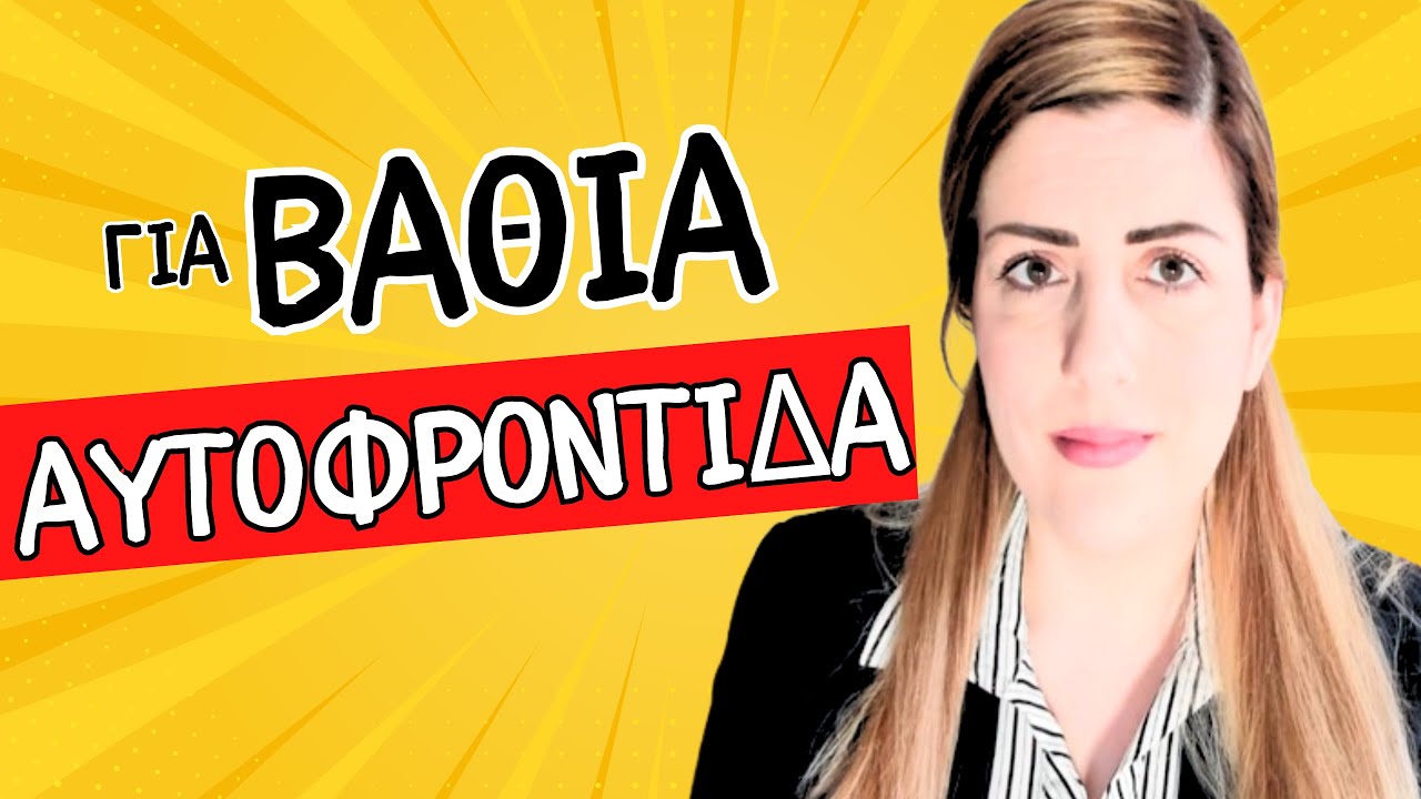 ΓΙΑ ΒΑΘΙΑ ΑΥΤΟΦΡΟΝΤΙΔΑ , ΨΥΧΙΚΗ ΓΑΛΗΝΗ  & ΑΝΑΚΟΥΦΙΣΗ #ψυχολογια #ψυχικη υγεια #αυτοβελτιωση