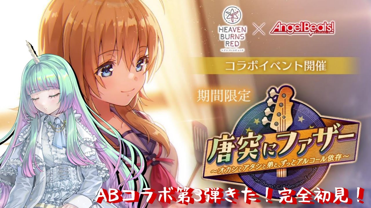 【#ヘブバン】Angel Beats!第３弾コラボイベント※ネタバレ注意【唐突にファザー ～オカンとアタシと弟と、ずっとアルコール依存～】