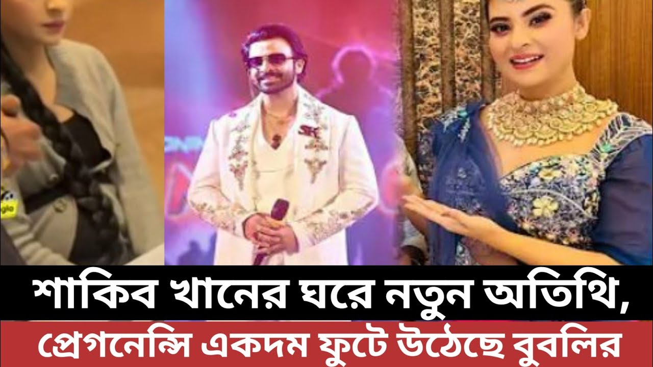 শাকিব খানের ঘরে নতুন অতিথি আসতে চলেছে বুবলির প্রেগনেন্সি একদম ফুটে উঠেছে#bubly।@Fathimatvnews 