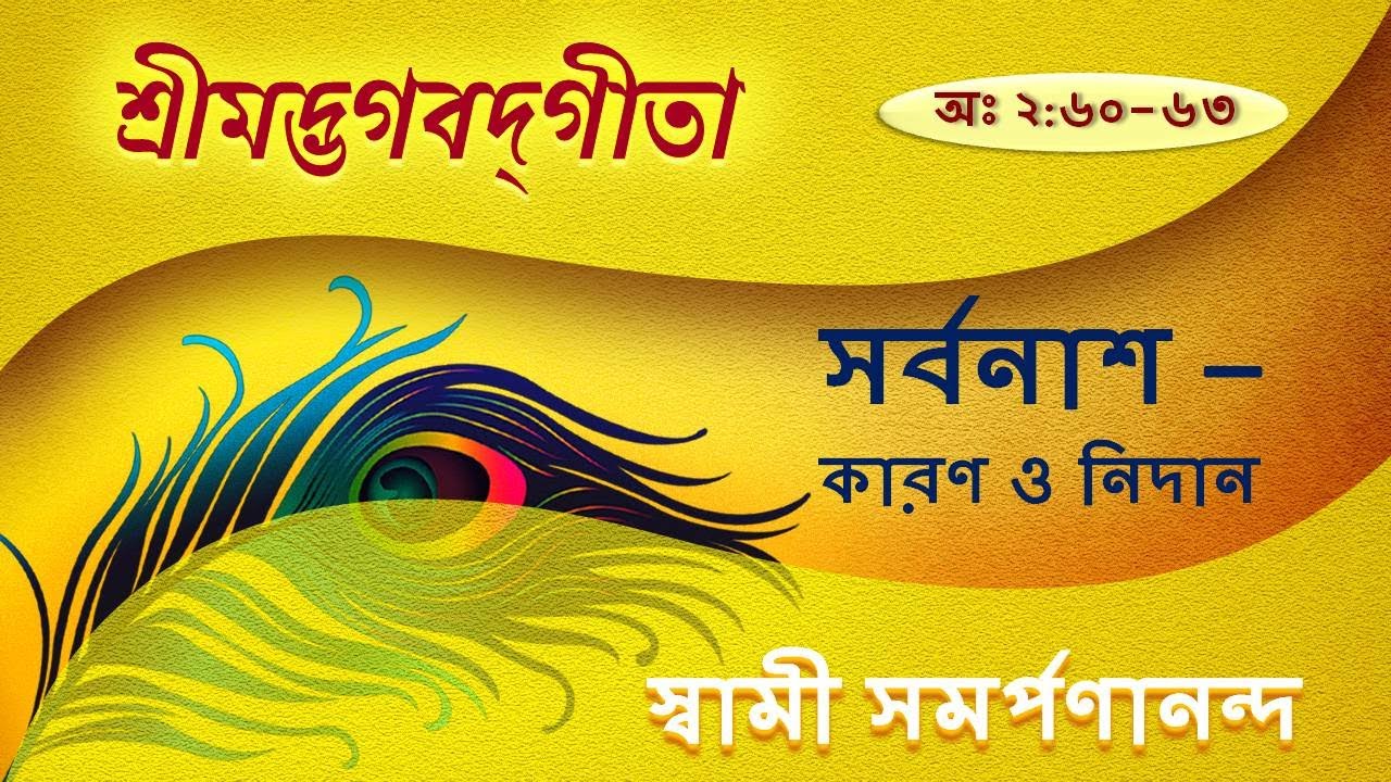 গীতা | Gita 18 (Bengali) | Anger | Chapter II.60-63 || Swami Samarpanananda