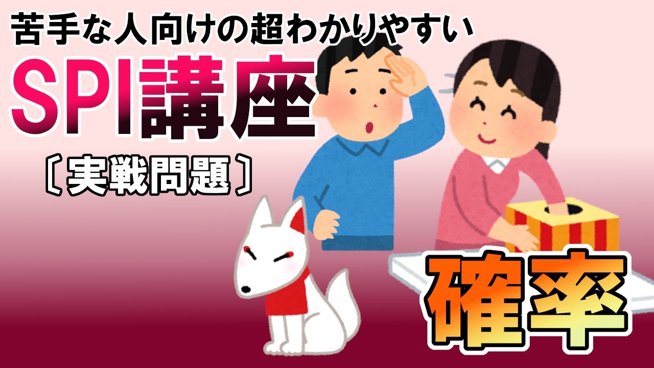 【SPI3】確率〔実戦問題・非言語〕苦手な人向けの超わかりやすいSPI講座