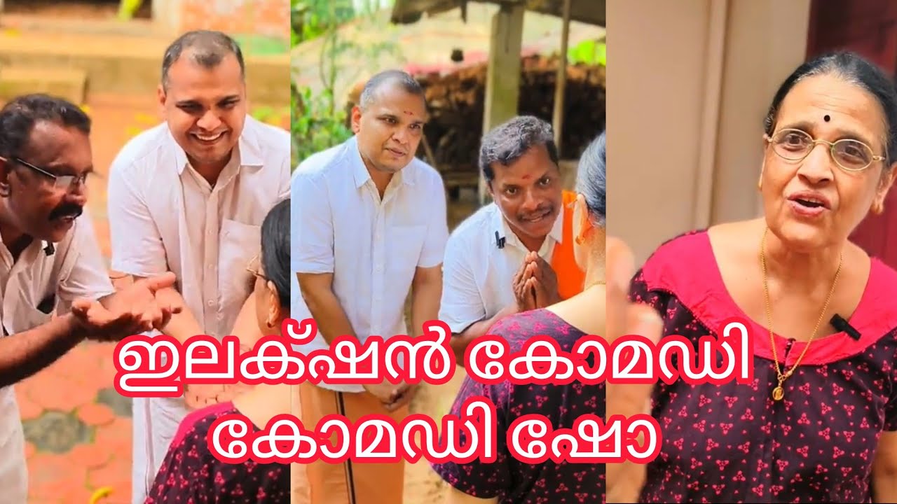 ഇലക്‌ഷൻ കോമഡി #comedy #funny #comedyshorts #fun #shortvideos #shorts 