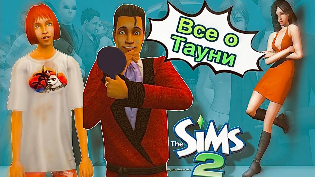 Все о тауни в The Sims 2