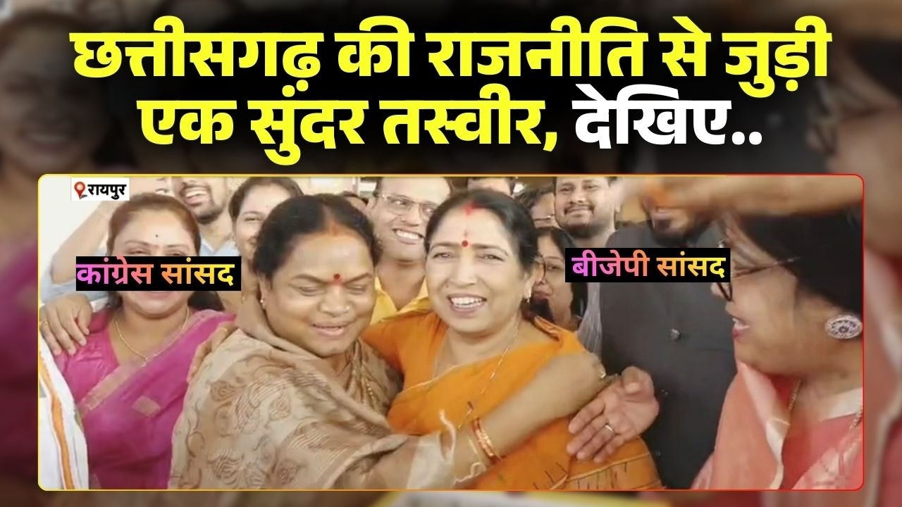 CG Politics: BJP सांसद Laxmi Verma और कांग्रेस सांसद Phulo Devi ने एक-दूसरे को खिलाई मिठाई। देखिए..