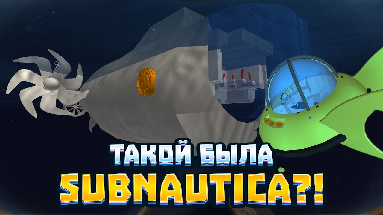 ВОТ ЧТО БЫЛО ДО SUBNAUTICA. ЗАБРОШЕННЫЕ МЕХАНИКИ И ИДЕИ