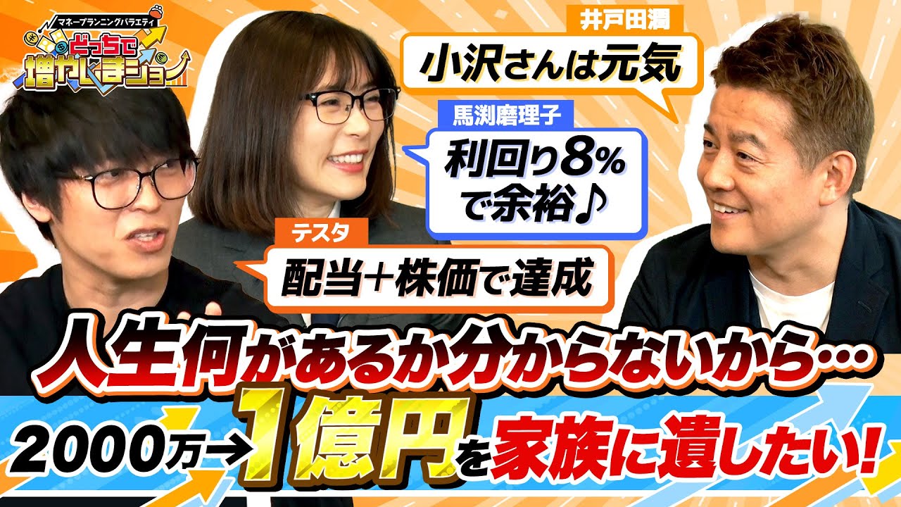 「人生何があるかわからない」幼い子どもと若い妻のために1億円を遺したいスピワ井戸田に、馬渕＆テスタが提案した投資プランは？【どっちで増やしまショー 井戸田潤（前編）】