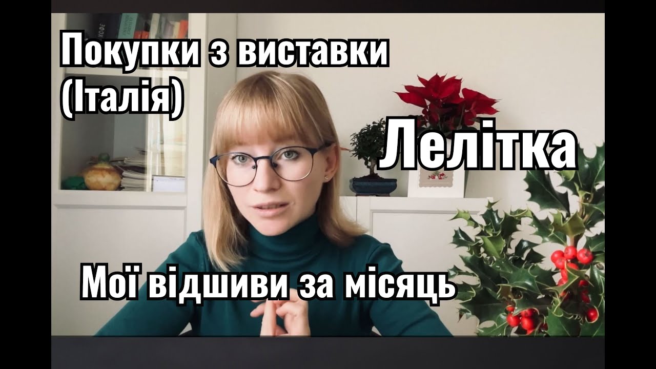 Лелітка, покупки з виставки (Італія), мої відшиви
