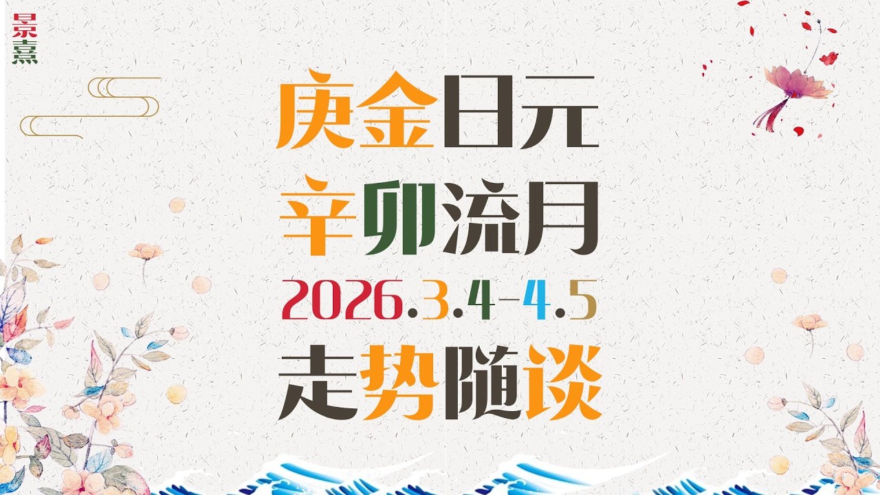庚金朋友｜丙午马年辛卯月公历3月走势请查收