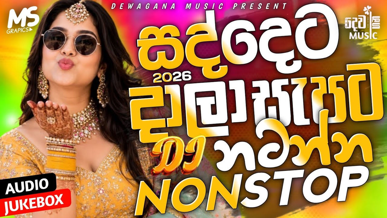 2026 New Trending Dj Nonstop | Sinhala Songs Dj Remix 2026 | Bass Boosted | Special Party Dance Mix