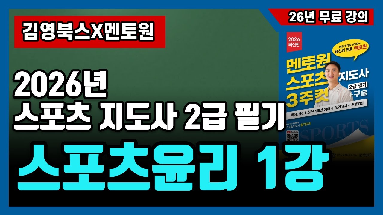 26년 스포츠지도사 2급 필기 스포츠윤리 1강 - 스포츠와 윤리 [김영북스x멘토원, 저자 직강, 무료강의]