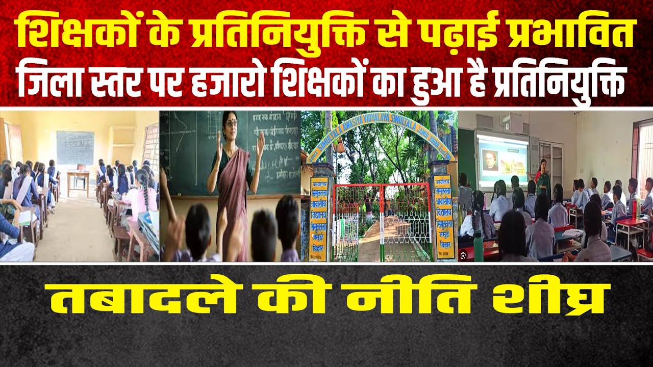 शिक्षकों के प्रतिनियुक्ति से पढ़ाई प्रभावित,जिला स्तर पर हजारो शिक्षकों का हुआ है प्रति नियुक्ति