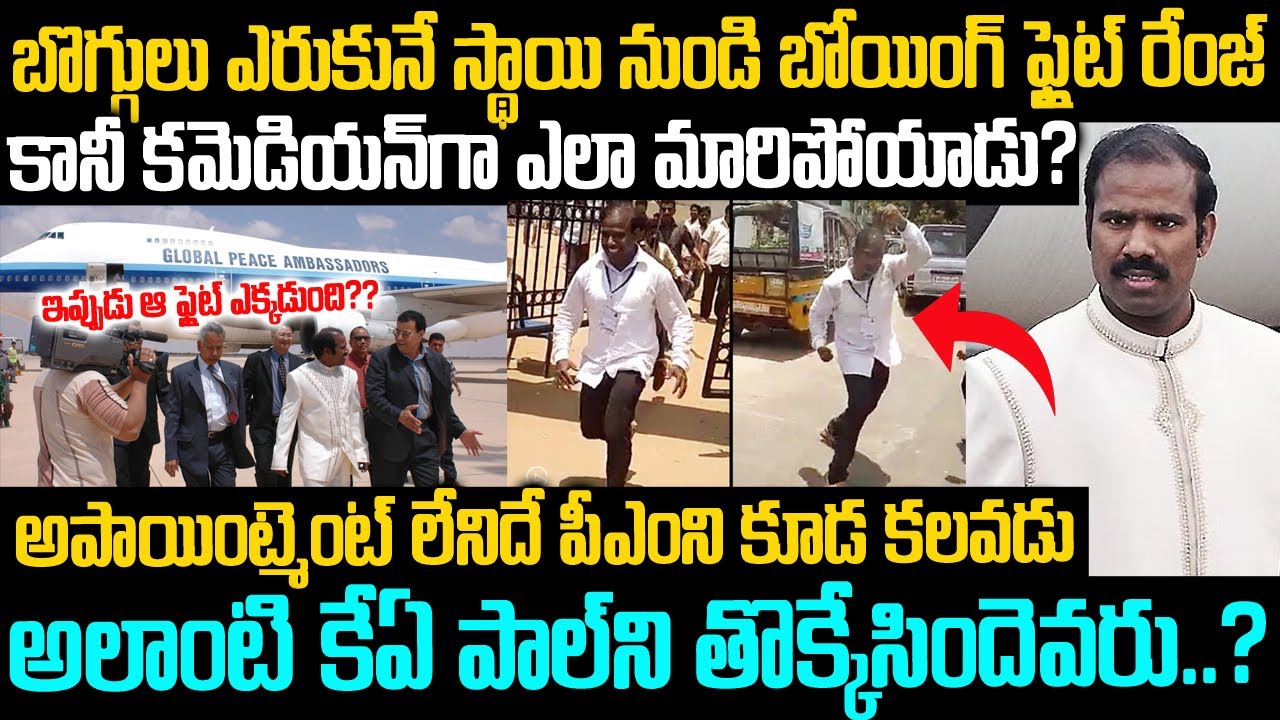 అపాయింట్మెంట్ లేనిదే PMని కూడా కలవడు: ఆలాంటి పాల్ ని తొక్కేసిందెవరు? | #KA_Paul Story In Telugu |VOV