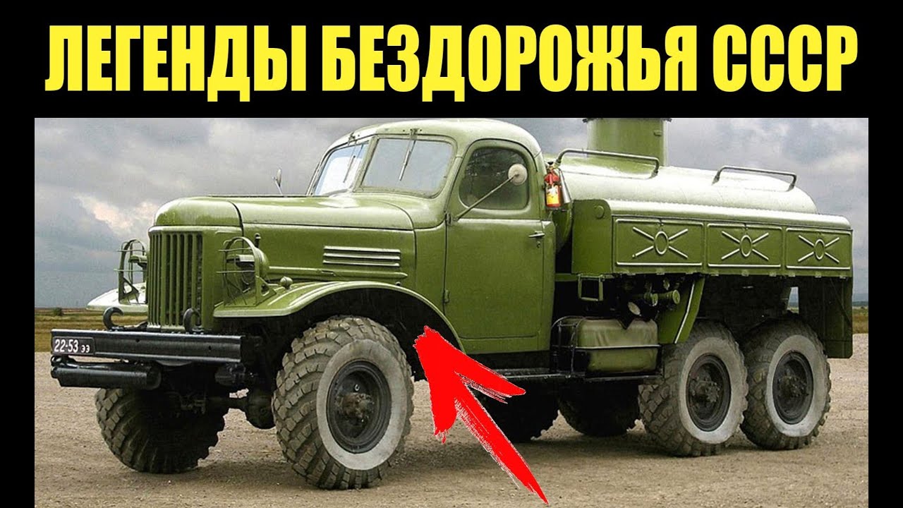 ТОП-5 САМЫХ ПРОХОДИМЫХ ГРУЗОВИКОВ СССР! Легенды Бездорожья!