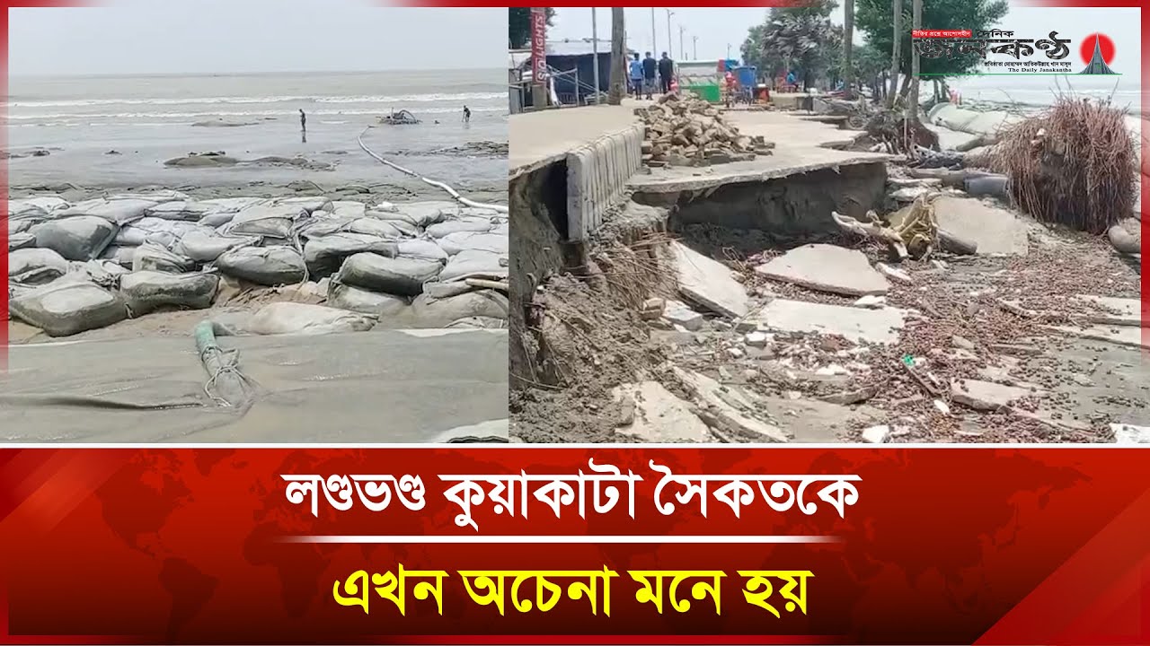ল/ণ্ড/ভ/ণ্ড কুয়াকাটা সৈকতকে এখন অচেনা মনে হয় | kuakata | Janakantha