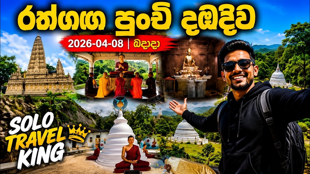 රත්ගඟ පුංචි දඹදිව | Punchi Dambadiva Rathganga | 2026-04-08