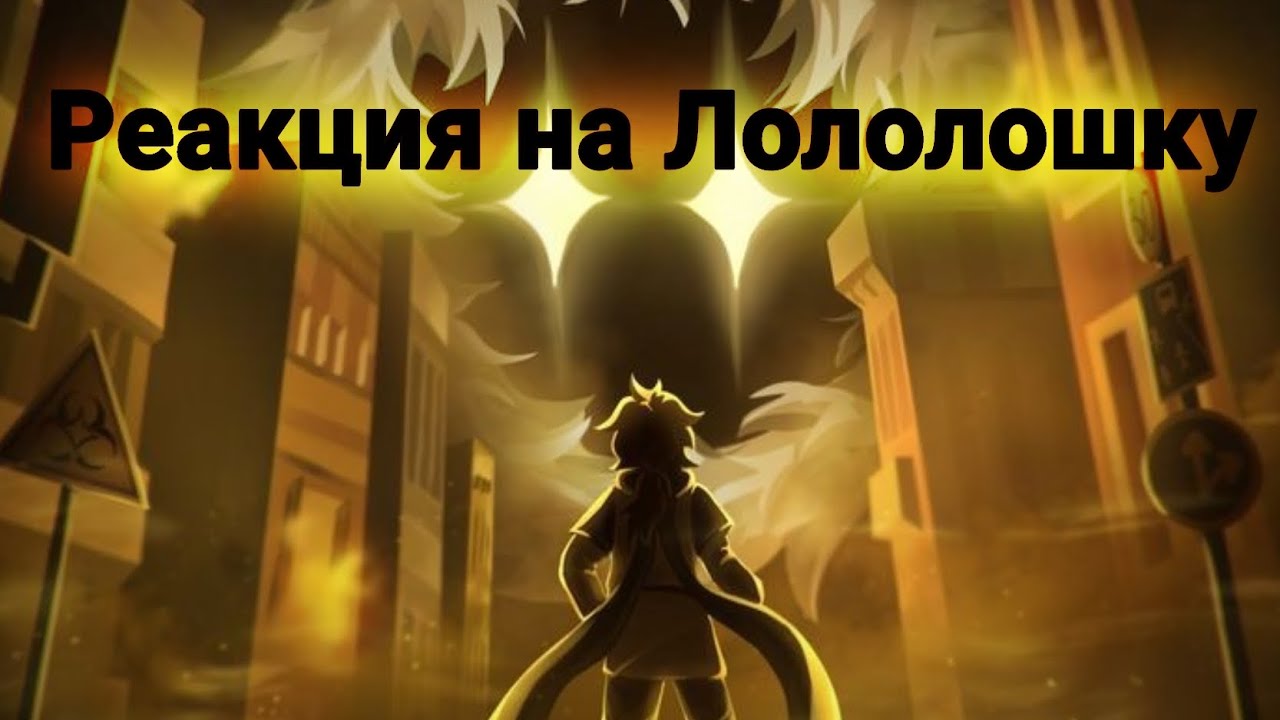 Реакция на Лололошку ||ТН,СВ|| (Лайя и эльфийка из будущего Архея)