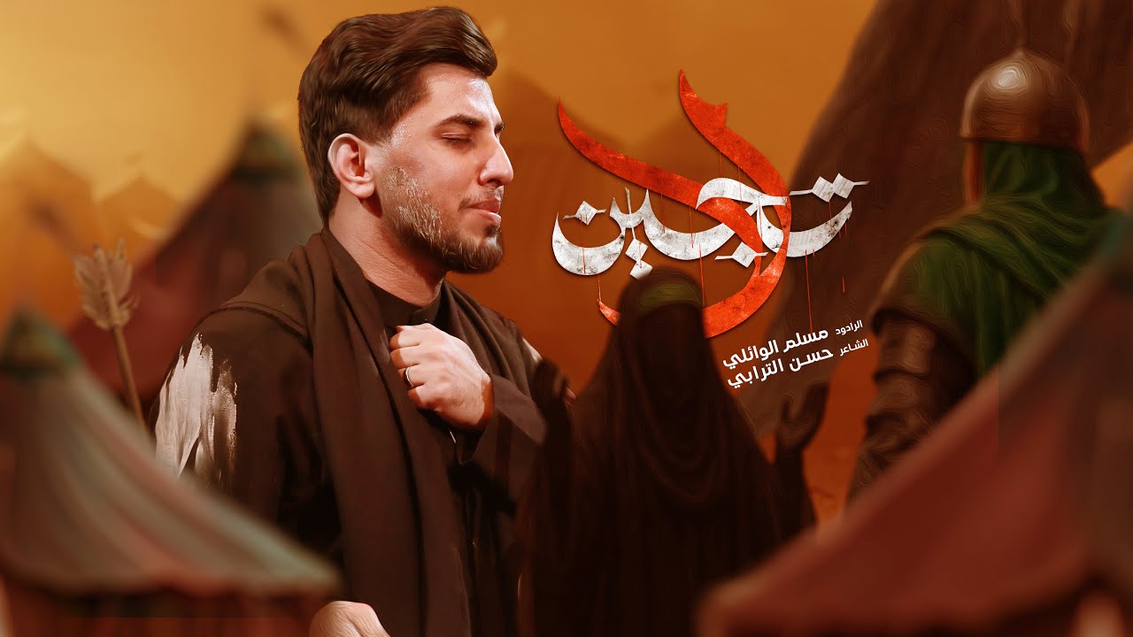 لا تجين | مسلم الوائلي | 1447هـ